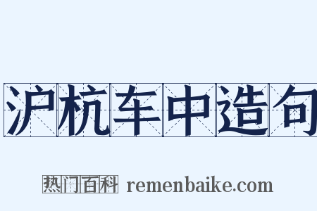 沪杭车中造句是什么意思的图片